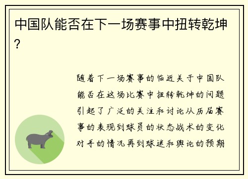 中国队能否在下一场赛事中扭转乾坤？