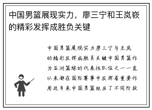 中国男篮展现实力，廖三宁和王岚嵚的精彩发挥成胜负关键