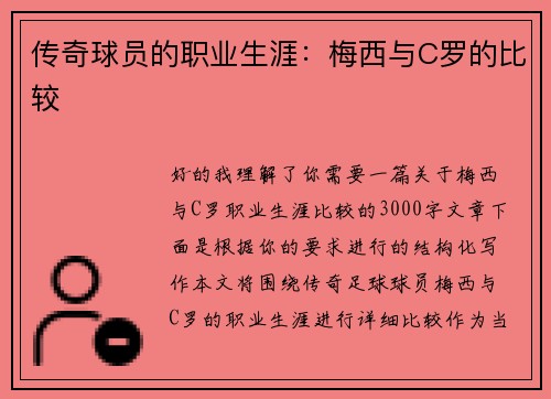 传奇球员的职业生涯：梅西与C罗的比较