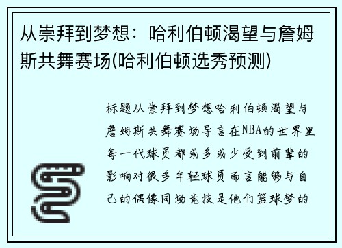 从崇拜到梦想：哈利伯顿渴望与詹姆斯共舞赛场(哈利伯顿选秀预测)