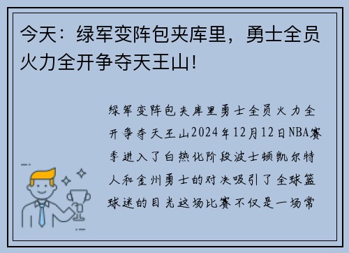 今天：绿军变阵包夹库里，勇士全员火力全开争夺天王山！