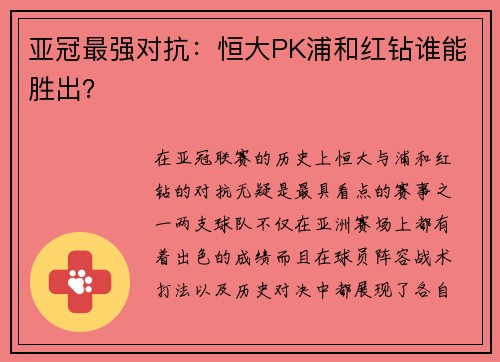 亚冠最强对抗：恒大PK浦和红钻谁能胜出？