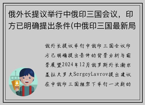 俄外长提议举行中俄印三国会议，印方已明确提出条件(中俄印三国最新局势)