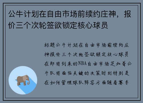 公牛计划在自由市场前续约庄神，报价三个次轮签欲锁定核心球员