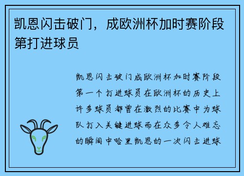 凯恩闪击破门，成欧洲杯加时赛阶段第打进球员