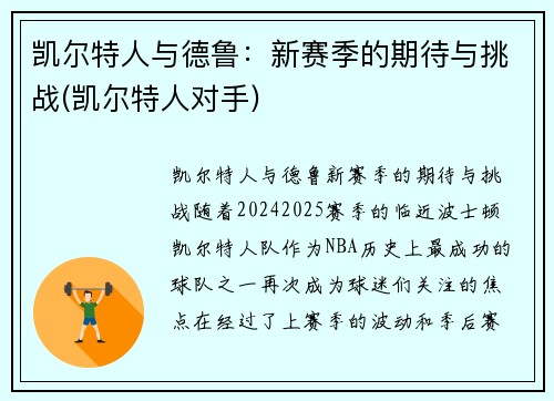 凯尔特人与德鲁：新赛季的期待与挑战(凯尔特人对手)