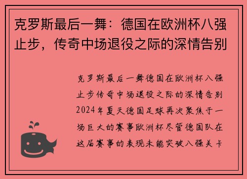 克罗斯最后一舞：德国在欧洲杯八强止步，传奇中场退役之际的深情告别