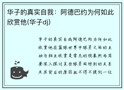 华子的真实自我：阿德巴约为何如此欣赏他(华子dj)