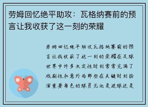 劳姆回忆绝平助攻：瓦格纳赛前的预言让我收获了这一刻的荣耀