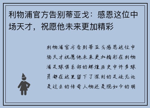 利物浦官方告别蒂亚戈：感恩这位中场天才，祝愿他未来更加精彩