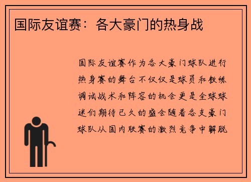 国际友谊赛：各大豪门的热身战