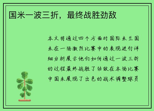 国米一波三折，最终战胜劲敌