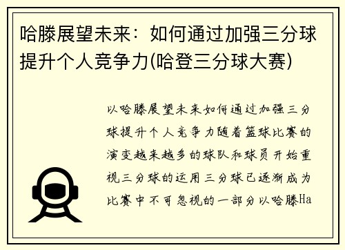 哈滕展望未来：如何通过加强三分球提升个人竞争力(哈登三分球大赛)