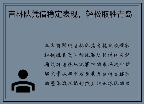 吉林队凭借稳定表现，轻松取胜青岛