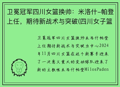 卫冕冠军四川女篮换帅：米洛什-帕登上任，期待新战术与突破(四川女子篮球队)