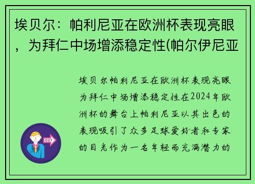 埃贝尔：帕利尼亚在欧洲杯表现亮眼，为拜仁中场增添稳定性(帕尔伊尼亚)
