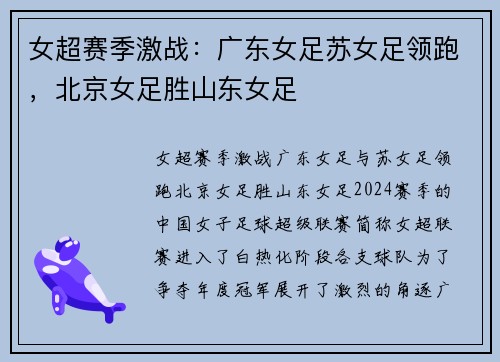 女超赛季激战：广东女足苏女足领跑，北京女足胜山东女足