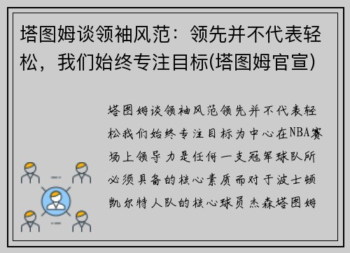 塔图姆谈领袖风范：领先并不代表轻松，我们始终专注目标(塔图姆官宣)