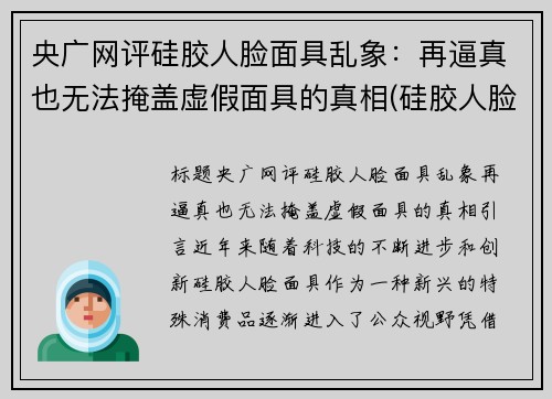 央广网评硅胶人脸面具乱象：再逼真也无法掩盖虚假面具的真相(硅胶人脸面具制作)
