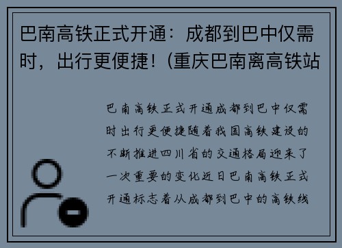 巴南高铁正式开通：成都到巴中仅需时，出行更便捷！(重庆巴南离高铁站有多远)