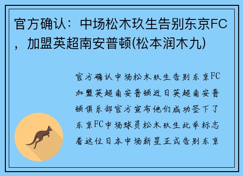 官方确认：中场松木玖生告别东京FC，加盟英超南安普顿(松本润木九)