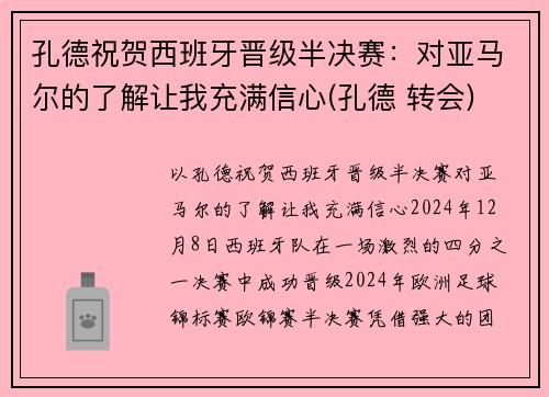 孔德祝贺西班牙晋级半决赛：对亚马尔的了解让我充满信心(孔德 转会)