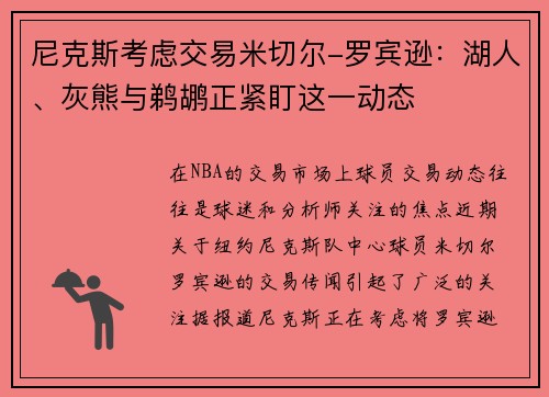 尼克斯考虑交易米切尔-罗宾逊：湖人、灰熊与鹈鹕正紧盯这一动态