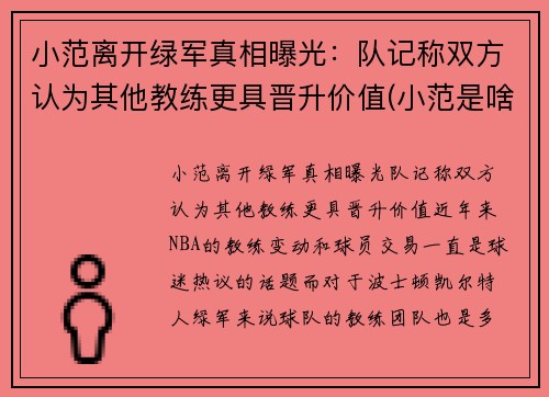 小范离开绿军真相曝光：队记称双方认为其他教练更具晋升价值(小范是啥)