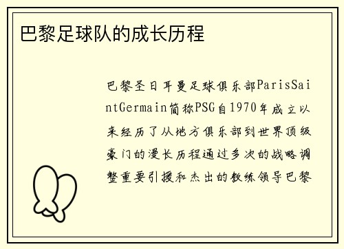 巴黎足球队的成长历程