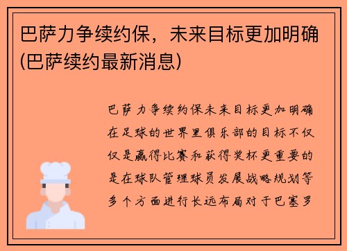 巴萨力争续约保，未来目标更加明确(巴萨续约最新消息)