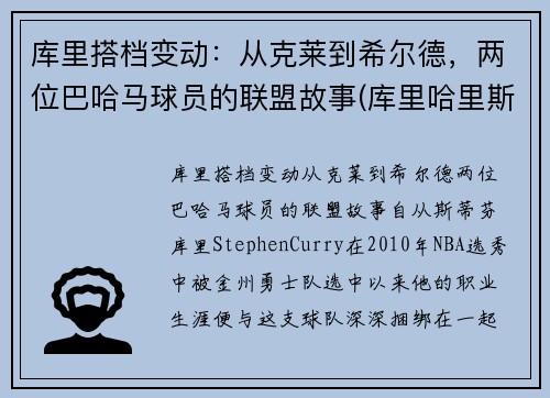 库里搭档变动：从克莱到希尔德，两位巴哈马球员的联盟故事(库里哈里斯)