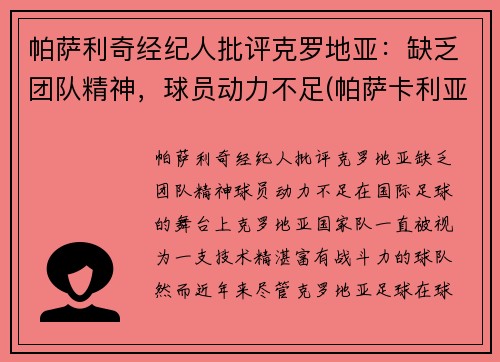 帕萨利奇经纪人批评克罗地亚：缺乏团队精神，球员动力不足(帕萨卡利亚 克罗地亚)