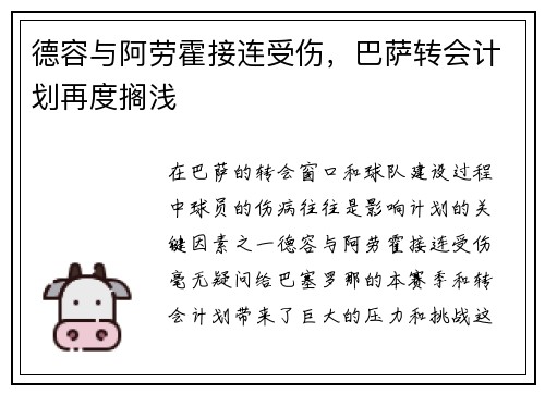 德容与阿劳霍接连受伤，巴萨转会计划再度搁浅
