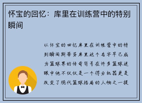 怀宝的回忆：库里在训练营中的特别瞬间