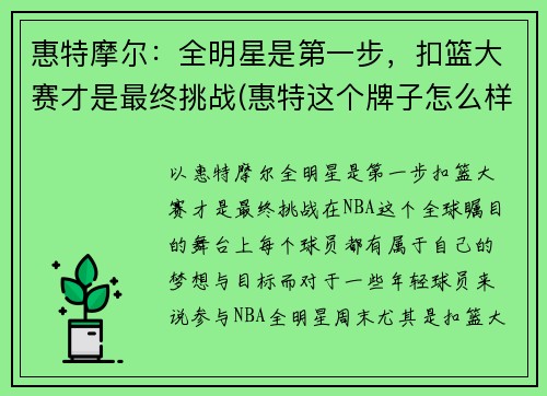惠特摩尔：全明星是第一步，扣篮大赛才是最终挑战(惠特这个牌子怎么样)