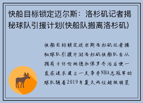 快船目标锁定迈尔斯：洛杉矶记者揭秘球队引援计划(快船队搬离洛杉矶)