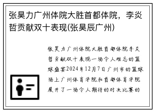 张昊力广州体院大胜首都体院，李炎哲贡献双十表现(张昊辰广州)