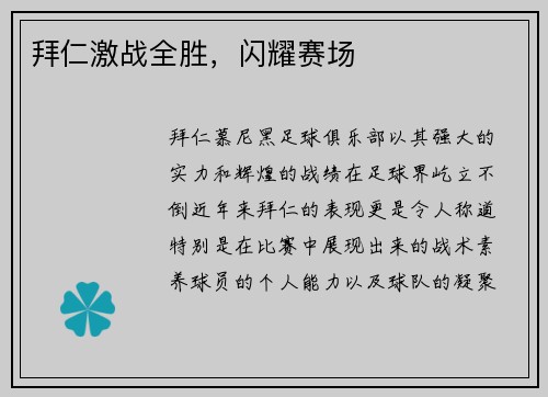 拜仁激战全胜，闪耀赛场
