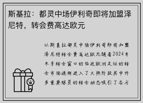 斯基拉：都灵中场伊利奇即将加盟泽尼特，转会费高达欧元