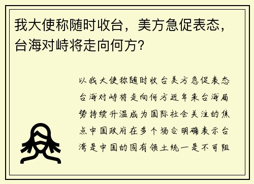 我大使称随时收台，美方急促表态，台海对峙将走向何方？