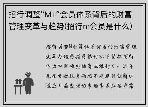 招行调整“M+”会员体系背后的财富管理变革与趋势(招行m会员是什么)