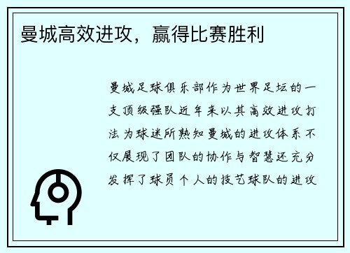 曼城高效进攻，赢得比赛胜利