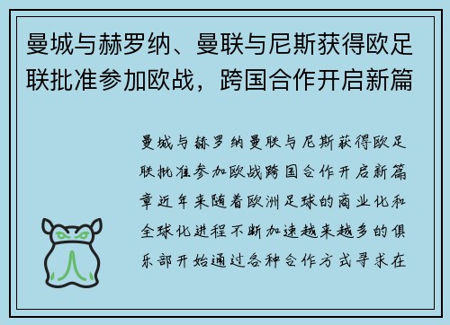 曼城与赫罗纳、曼联与尼斯获得欧足联批准参加欧战，跨国合作开启新篇章
