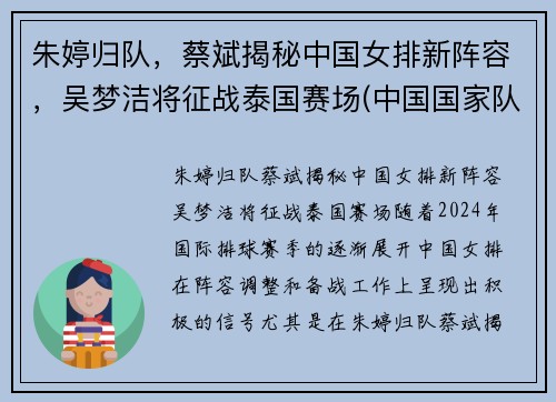 朱婷归队，蔡斌揭秘中国女排新阵容，吴梦洁将征战泰国赛场(中国国家队女排朱婷)