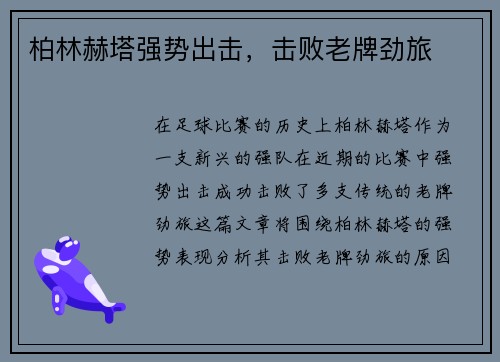 柏林赫塔强势出击，击败老牌劲旅