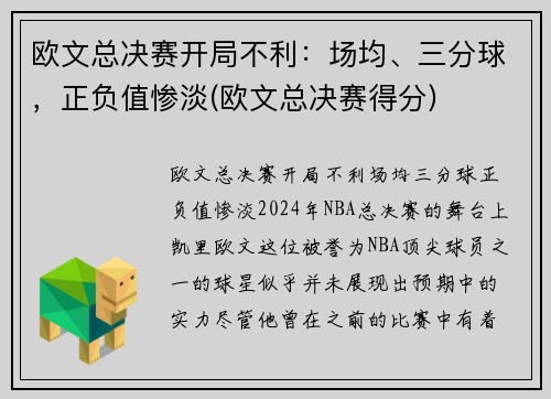 欧文总决赛开局不利：场均、三分球，正负值惨淡(欧文总决赛得分)