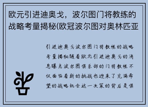 欧元引进迪奥戈，波尔图门将教练的战略考量揭秘(欧冠波尔图对奥林匹亚)