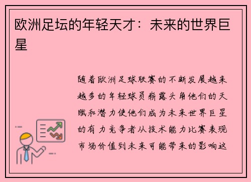 欧洲足坛的年轻天才：未来的世界巨星