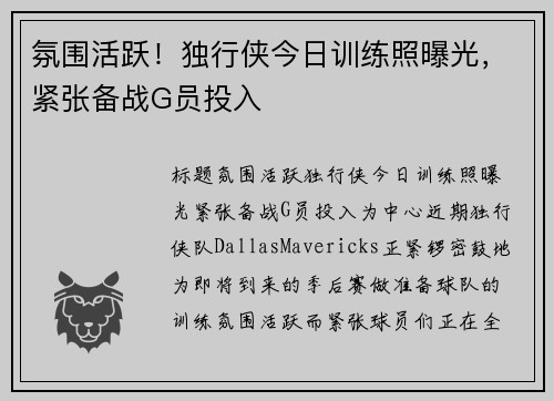 氛围活跃！独行侠今日训练照曝光，紧张备战G员投入