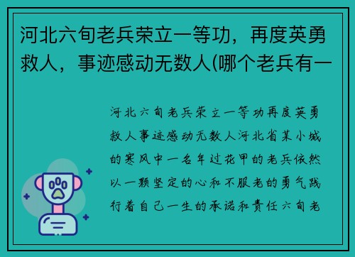 河北六旬老兵荣立一等功，再度英勇救人，事迹感动无数人(哪个老兵有一等功默默无闻)